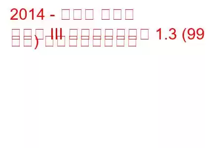 2014 - トヨタ ヤリス
ヤリス III フェイスリフト 1.3 (99 馬力) の燃費と技術仕様