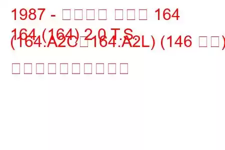 1987 - アルファ ロメオ 164
164 (164) 2.0 T.S. (164.A2C、164.A2L) (146 馬力) 燃料消費量と技術仕様