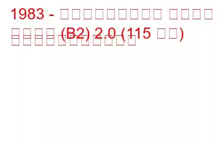 1983 - フォルクスワーゲン パサート
パサート (B2) 2.0 (115 馬力) の燃料消費量と技術仕様