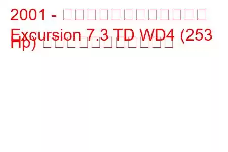 2001 - フォードエクスカーション
Excursion 7.3 TD WD4 (253 Hp) の燃料消費量と技術仕様