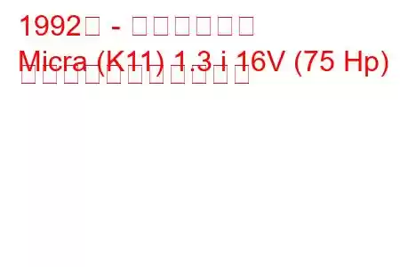 1992年 - 日産マイクラ
Micra (K11) 1.3 i 16V (75 Hp) の燃料消費量と技術仕様