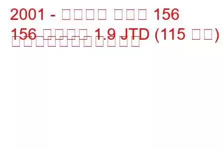 2001 - アルファ ロメオ 156
156 スポーツ 1.9 JTD (115 馬力) の燃料消費量と技術仕様