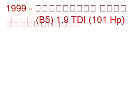 1999 - フォルクスワーゲン パサート
パサート (B5) 1.9 TDI (101 Hp) の燃料消費量と技術仕様