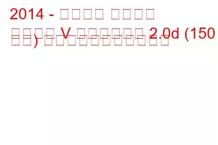 2014 - フォード モンデオ
モンデオ V リフトバック 2.0d (150 馬力) の燃料消費量と技術仕様