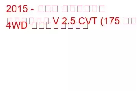 2015 - スバル アウトバック
アウトバック V 2.5 CVT (175 馬力) 4WD の燃費と技術仕様