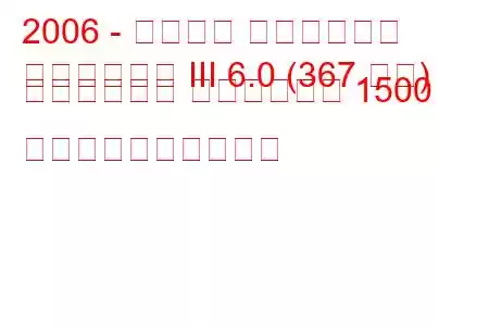 2006 - シボレー シルバラード
シルバラード III 6.0 (367 馬力) クルーキャブ スタンダード 1500 燃料消費量と技術仕様