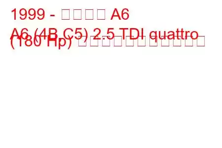 1999 - アウディ A6
A6 (4B,C5) 2.5 TDI quattro (180 Hp) の燃料消費量と技術仕様