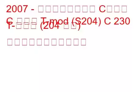 2007 - メルセデスベンツ Cクラス
C クラス T-mod (S204) C 230 T-モデル (204 馬力) の燃料消費量と技術仕様