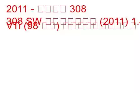 2011 - プジョー 308
308 SW フェイスリフト (2011) 1.4 VTi (98 馬力) 燃料消費量と技術仕様