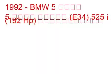 1992 - BMW 5 シリーズ
5 シリーズ ツーリング (E34) 525 i X (192 Hp) の燃料消費量と技術仕様