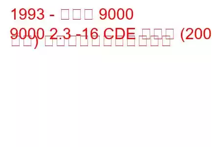 1993 - サーブ 9000
9000 2.3 -16 CDE ターボ (200 馬力) の燃料消費量と技術仕様