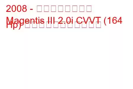 2008 - 起亜マゼンティス
Magentis III 2.0i CVVT (164 Hp) の燃料消費量と技術仕様