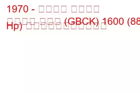 1970 - フォード タウナス
タウヌス クーペ (GBCK) 1600 (88 Hp) の燃料消費量と技術仕様