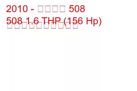 2010 - プジョー 508
508 1.6 THP (156 Hp) 燃料消費量と技術仕様