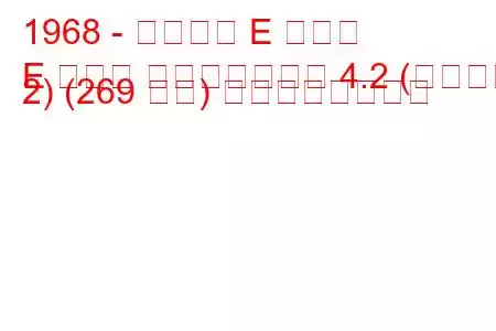 1968 - ジャガー E タイプ
E タイプ コンバーチブル 4.2 (シリーズ 2) (269 馬力) の燃費と技術仕様