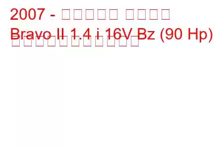 2007 - フィアット ブラボー
Bravo II 1.4 i 16V Bz (90 Hp) の燃料消費量と技術仕様