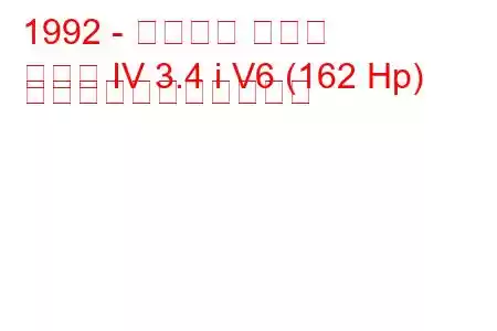 1992 - シボレー カマロ
カマロ IV 3.4 i V6 (162 Hp) の燃料消費量と技術仕様