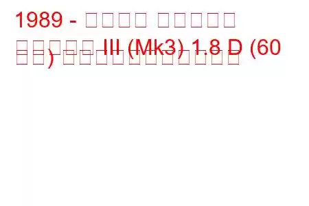 1989 - フォード フィエスタ
フィエスタ III (Mk3) 1.8 D (60 馬力) の燃料消費量と技術仕様