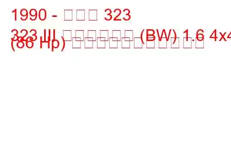 1990 - マツダ 323
323 III ステーション (BW) 1.6 4x4 (86 Hp) の燃料消費量と技術仕様