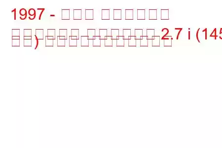 1997 - トヨタ ハイラックス
ハイラックス ピックアップ 2.7 i (145 馬力) の燃料消費量と技術仕様