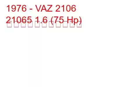 1976 - VAZ 2106
21065 1.6 (75 Hp) の燃料消費量と技術仕様