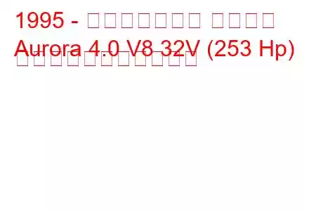 1995 - オールズモビル オーロラ
Aurora 4.0 V8 32V (253 Hp) の燃料消費量と技術仕様