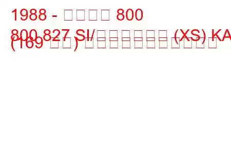 1988 - ローバー 800
800 827 SI/スターリング (XS) KAT (169 馬力) の燃料消費量と技術仕様