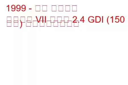 1999 - 三菱 ギャラン
ギャラン VII ワゴン 2.4 GDI (150 馬力) の燃費と技術仕様