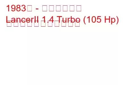 1983年 - 三菱ランサー
LancerII 1.4 Turbo (105 Hp) の燃料消費量と技術仕様