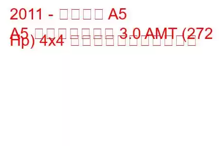 2011 - アウディ A5
A5 フェイスリフト 3.0 AMT (272 Hp) 4x4 の燃料消費量と技術仕様