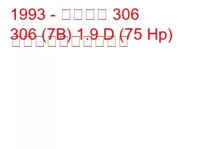 1993 - プジョー 306
306 (7B) 1.9 D (75 Hp) 燃料消費量と技術仕様