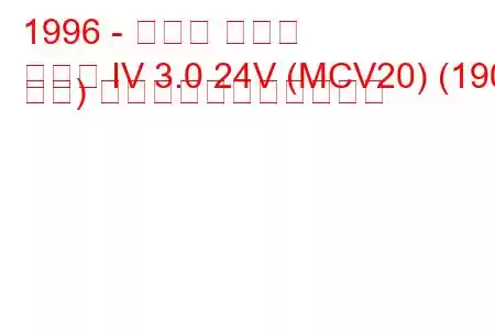 1996 - トヨタ カムリ
カムリ IV 3.0 24V (MCV20) (190 馬力) の燃料消費量と技術仕様