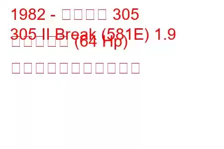 1982 - プジョー 305
305 II Break (581E) 1.9 ディーゼル (64 Hp) の燃料消費量と技術仕様