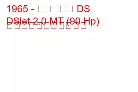 1965 - シトロエン DS
DSlet 2.0 MT (90 Hp) の燃料消費量と技術仕様