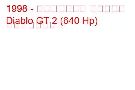 1998 - ランボルギーニ ディアブロ
Diablo GT 2 (640 Hp) の燃費と技術仕様