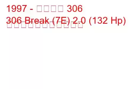 1997 - プジョー 306
306 Break (7E) 2.0 (132 Hp) の燃料消費量と技術仕様