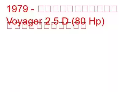 1979 - マヒンドラ・ボイジャー
Voyager 2.5 D (80 Hp) の燃料消費量と技術仕様