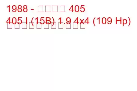 1988 - プジョー 405
405 I (15B) 1.9 4x4 (109 Hp) の燃料消費量と技術仕様