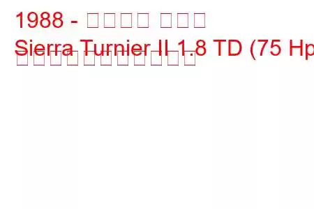 1988 - フォード シエラ
Sierra Turnier II 1.8 TD (75 Hp) の燃料消費量と技術仕様