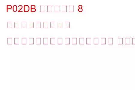 P02DB シリンダー 8 燃料インジェクター オフセット学習最大制限トラブル コード