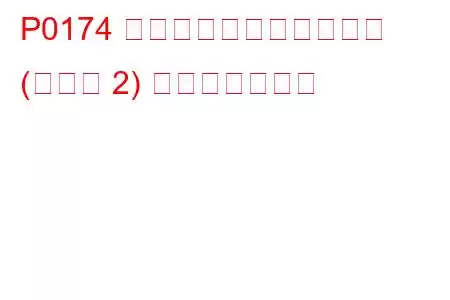 P0174 システムがリーンすぎる (バンク 2) トラブルコード