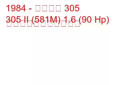 1984 - プジョー 305
305 II (581M) 1.6 (90 Hp) の燃料消費量と技術仕様