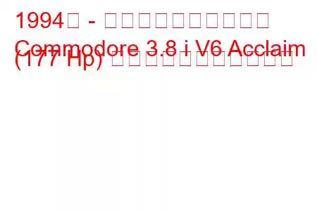 1994年 - ホールデン・コモドア
Commodore 3.8 i V6 Acclaim (177 Hp) の燃料消費量と技術仕様