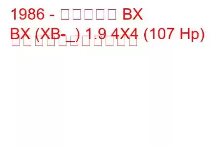 1986 - シトロエン BX
BX (XB-_) 1.9 4X4 (107 Hp) の燃料消費量と技術仕様