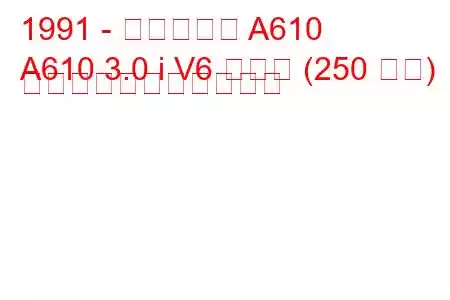 1991 - アルピーヌ A610
A610 3.0 i V6 ターボ (250 馬力) の燃料消費量と技術仕様