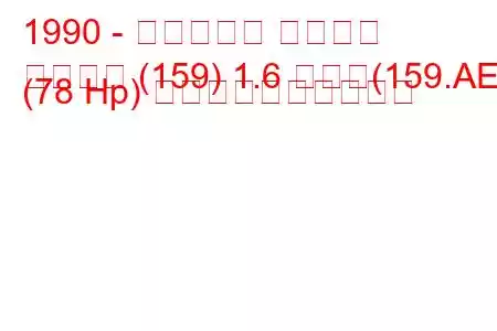 1990 - フィアット テンプラ
テンプラ (159) 1.6 つまり(159.AE) (78 Hp) 燃料消費量と技術仕様