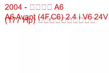2004 - アウディ A6
A6 Avant (4F,C6) 2.4 i V6 24V (177 Hp) 燃料消費量と技術仕様