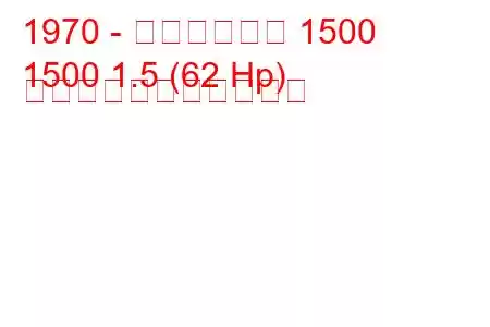 1970 - トライアンフ 1500
1500 1.5 (62 Hp) の燃料消費量と技術仕様