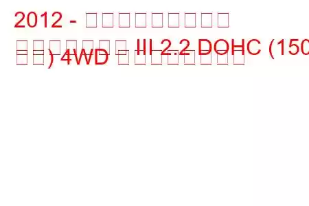 2012 - 三菱アウトランダー
アウトランダー III 2.2 DOHC (150 馬力) 4WD の燃費と技術仕様