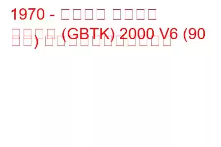 1970 - フォード タウナス
タウヌス (GBTK) 2000 V6 (90 馬力) の燃料消費量と技術仕様